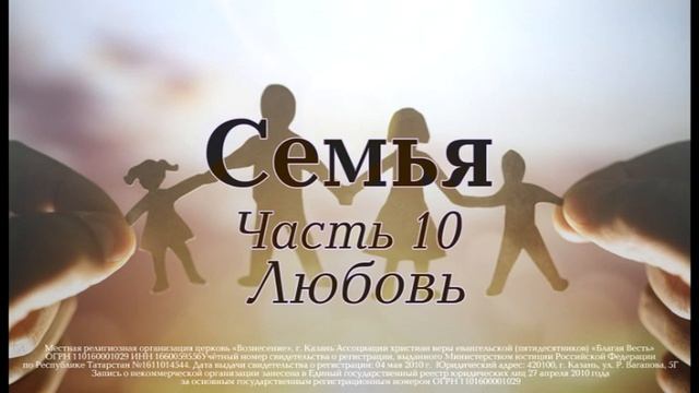 Семинар "Семья". Часть 10: "Любовь"