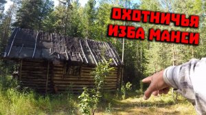 Тайна перевала Дятлова. Сняли на видео в верховьях Лозьвы охотничьи избы  манси