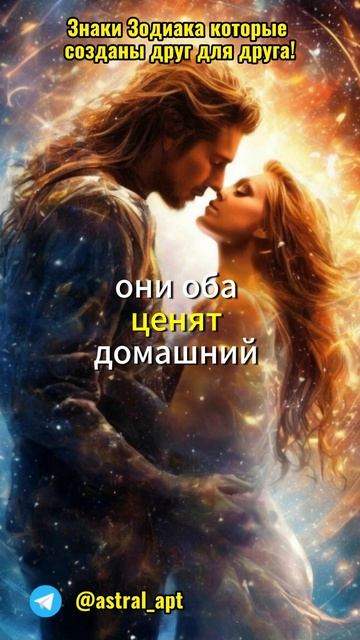 Знаки Зодиака которые созданы друг для друга! #астрология, #знакизодиака, #совместимость, #shorts смотреть онлайн