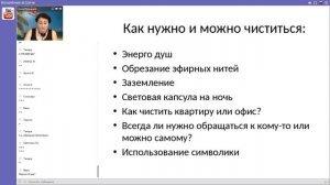 Анна Премьера. Очищение. Защита и о Ниа Та Нэ