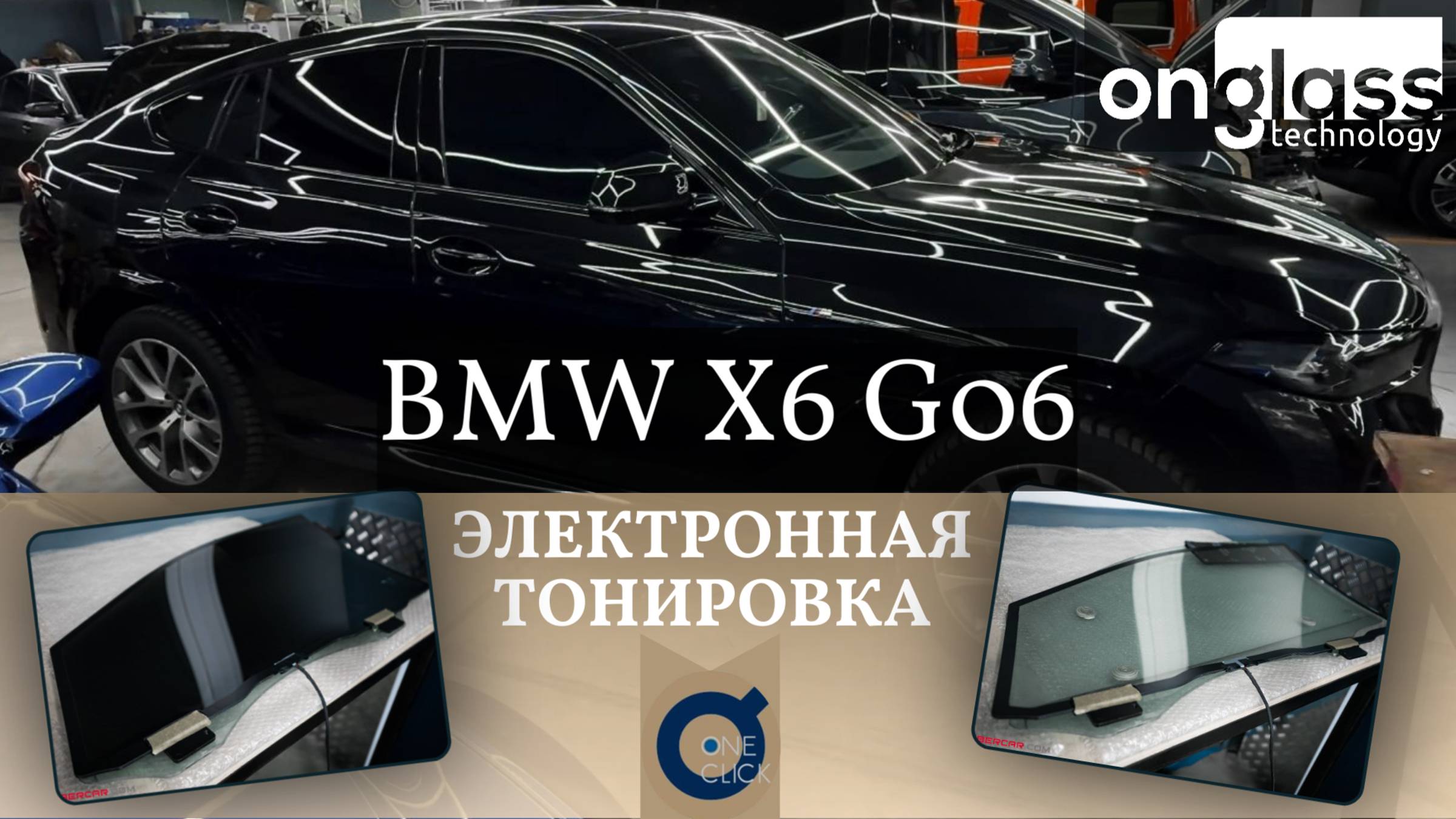 тюнинг BMW X6 G06 электротонировкой Onglass
