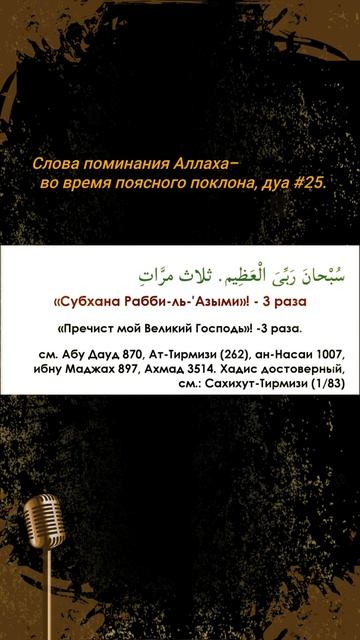 Дуа #25, Слова поминания Аллаха, во время поясного поклона-1. смотреть онлайн