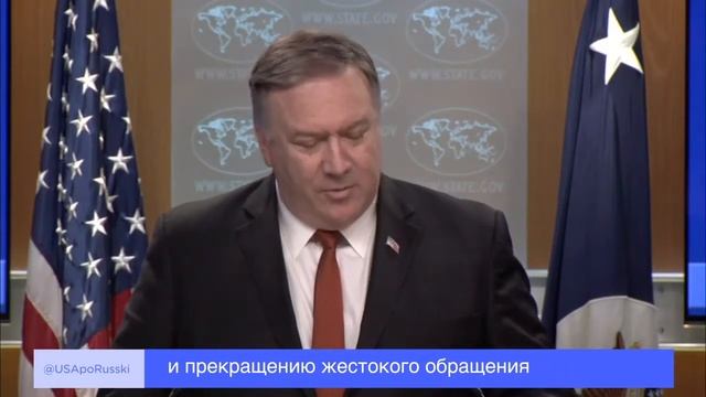 Помпео: Доклад побуждает правительства к изменению курса и прекращению жестокого обращения смотреть онлайн
