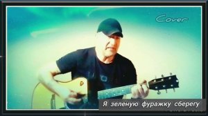 Я зелёную фуражку сберегу _ Армейская песня#  кавер под гитару 🎸#cover