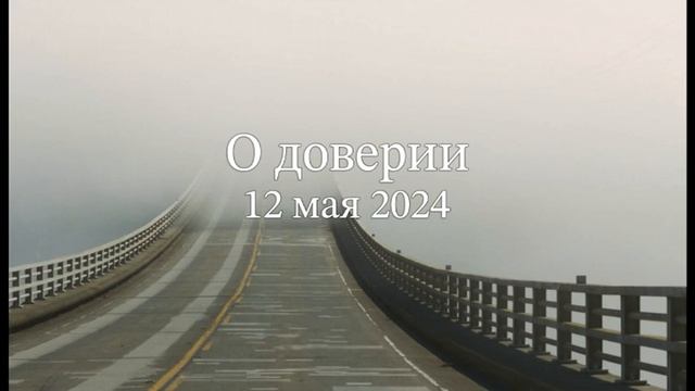 О Доверии смотреть онлайн
