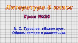 Литература 6 класс (Урок№20 - И. С. Тургенев. «Бежин луг». Образы автора и рассказчика.)