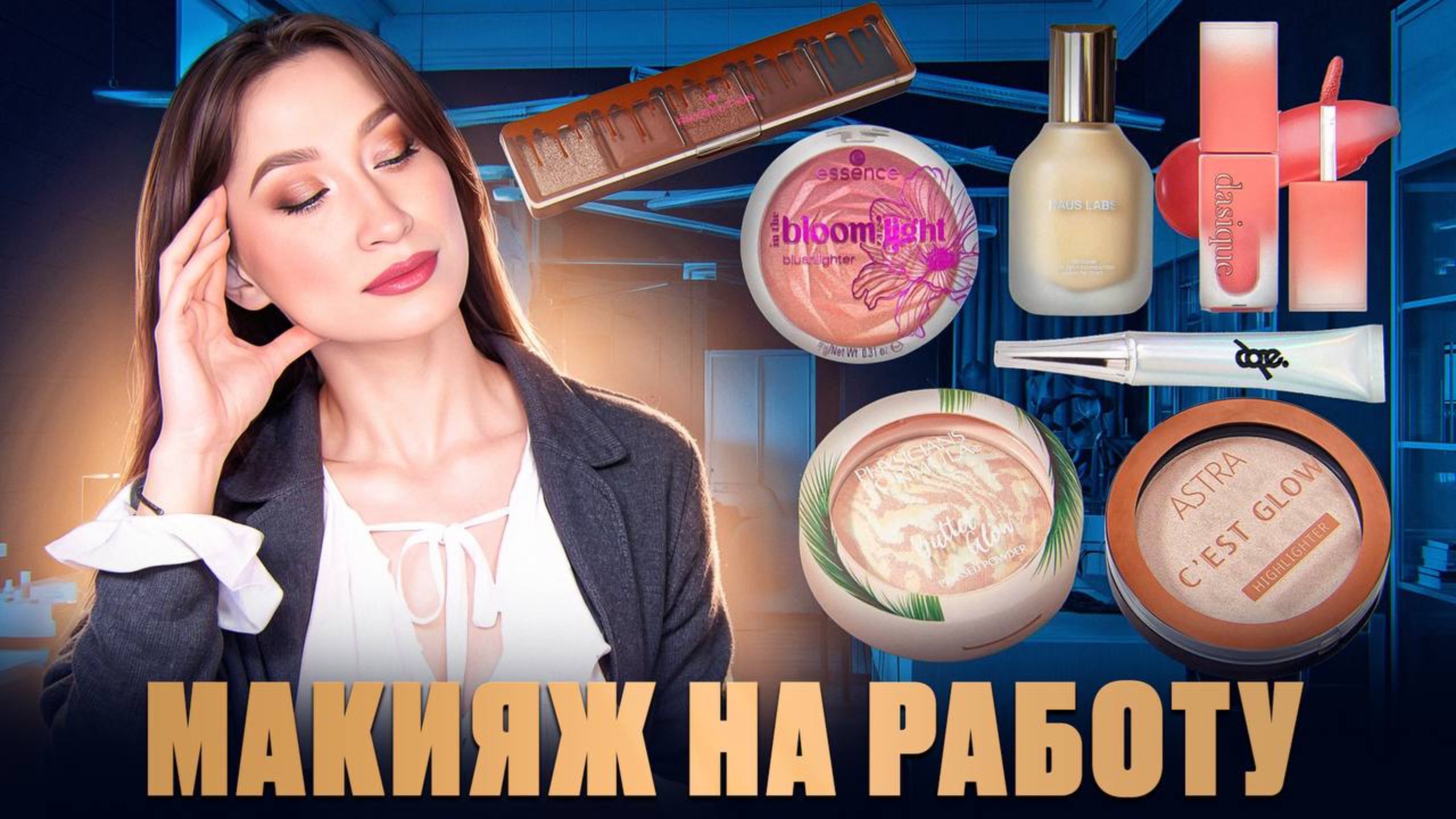 Находки декора Макияж на работу смотреть онлайн