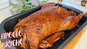 Сочная ЗАПЕЧЕННАЯ УТКА с яблоками в апельсиновом маринаде! СЕКРЕТ хрустящей корочки и нежного мяса!