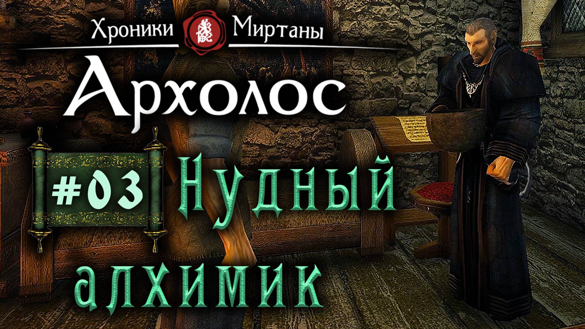 Хроники Миртаны: Архалас (серия 03) Нудный Локвар смотреть онлайн