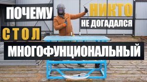 СВАРОЧНЫЙ СТОЛ О КОТОРОМ ТЫ МЕЧТАЛ