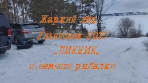 Жаркий лёд . Ульяновск 2025г