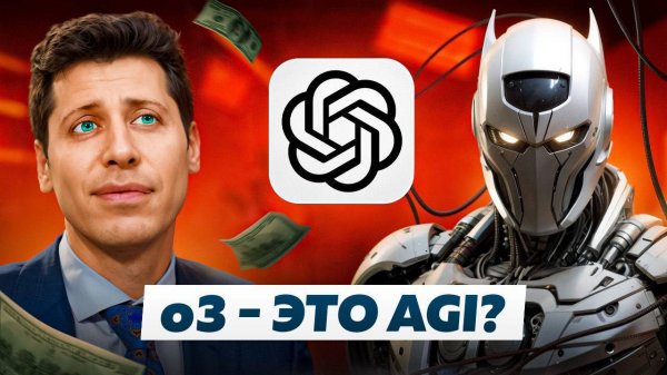 OpenAI o3 - AGI Или Лишь Начало