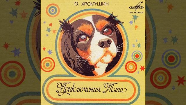 Приключения Тяпа: Утро солнечным лучиком смотреть онлайн