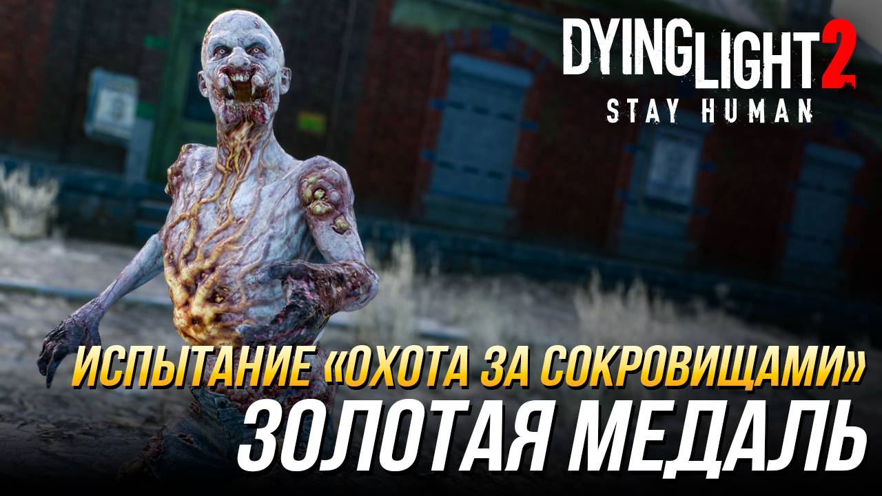 Dying Light 2 - Испытание "Охота за сокровищами" | Золотая медаль смотреть онлайн