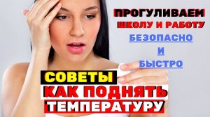 Как быстро поднять температуру тела, чтобы пропустить школу или универ?