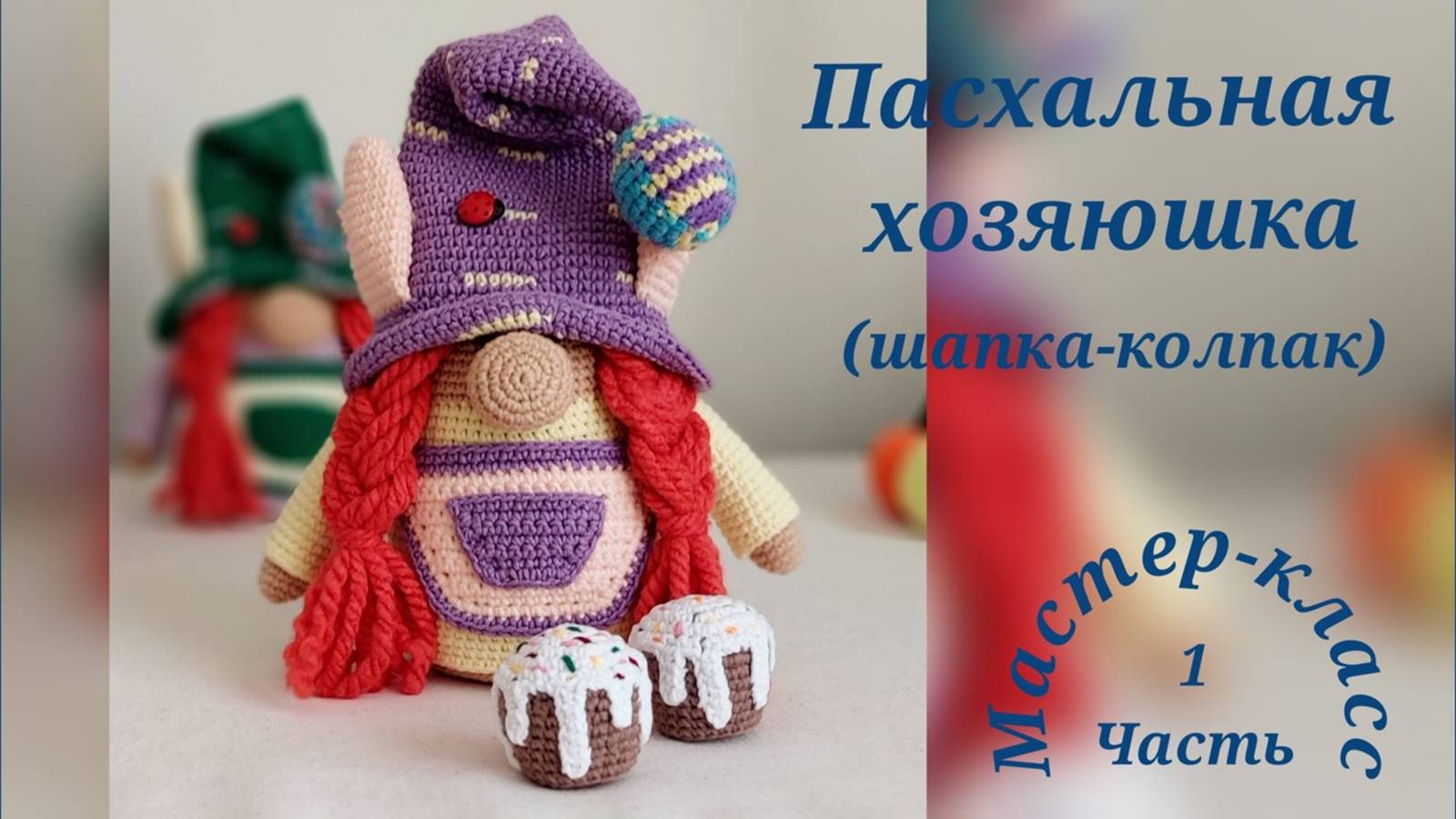 Гном "Пасхальная хозяюшка" Часть1 Gnome "Easter Hostess" Part1 Crochet pattern video смотреть онлайн