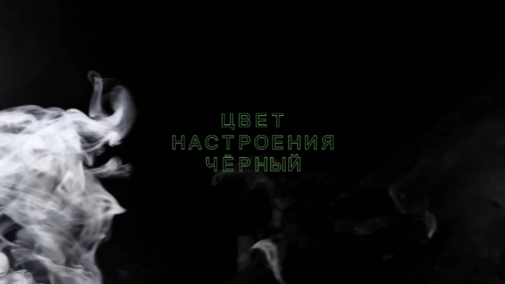 ЦВЕТ НАСТРОЕНИЯ ЧЁРНЫЙ