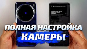 КАК НАСТРОИТЬ КАМЕРУ Vivo X200 Pro, X200 Pro Mini, X100 Ultra, X100 Pro, X100, X Fold 3 Pro