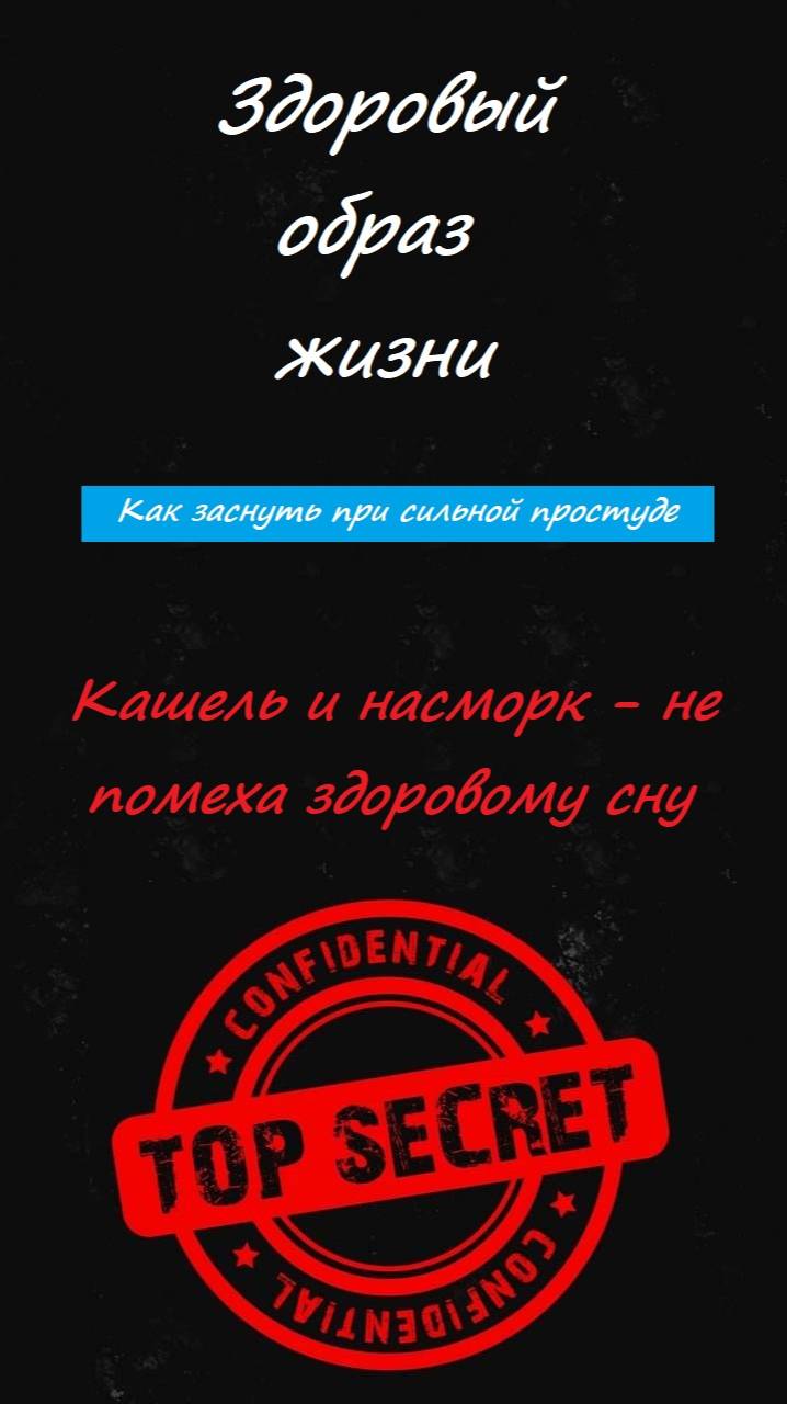 Кашель и насморк - не помеха здоровому сну. Здоровый образ жизни смотреть онлайн