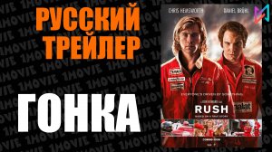 Гонка (фильм, 2013)