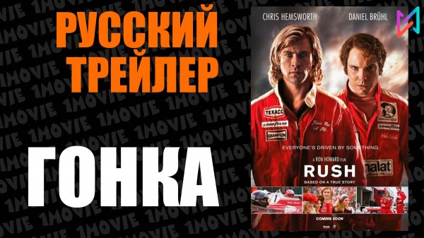 Гонка (фильм, 2013)