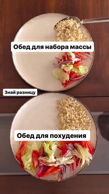 обед для похудения обед для набора веса видите разницу? смотреть онлайн