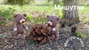 Маленький мишка Вязние крючком