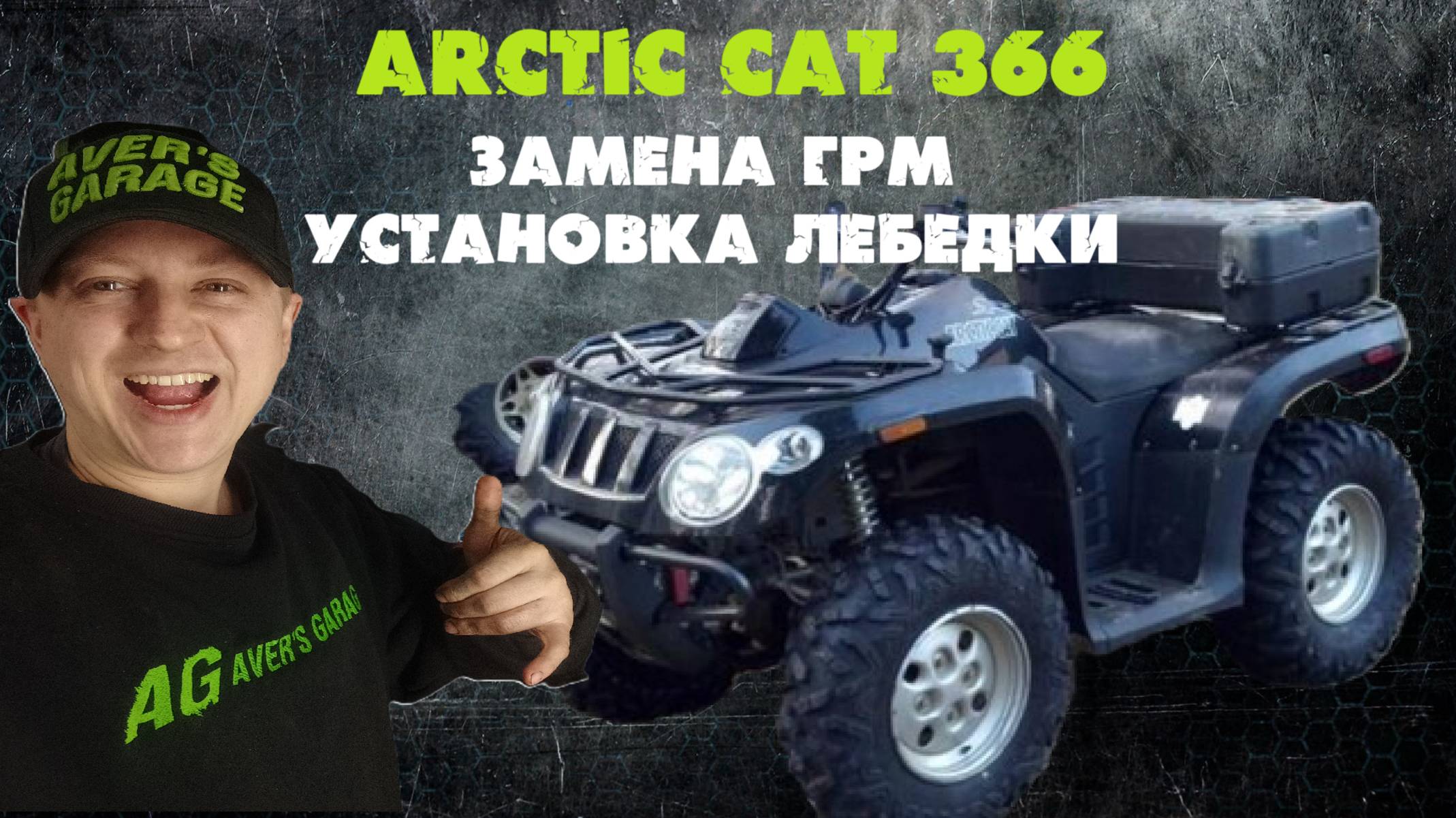 ARCTIC CAT 366 восстановление старенького квадроцикла в AVER's GARAGE. смотреть онлайн