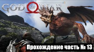 Вейтургард и освобождение дракона Отра ► God of War 2018 Прохождение часть № 13 #godofwar2018