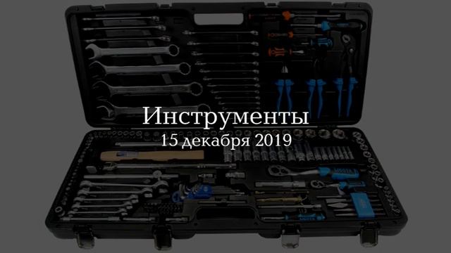 Инструменты