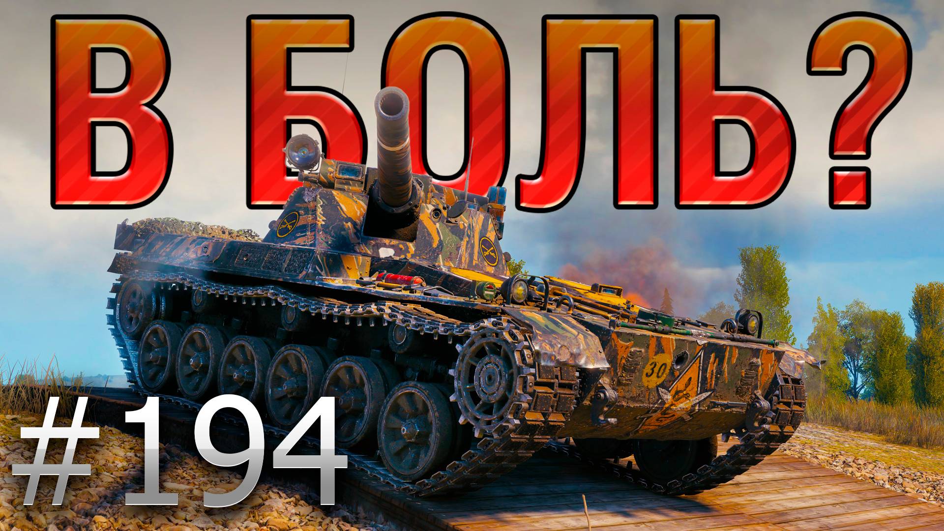 В БОЛЬ? Выпуск №194 🪄 ФРАНЦУЗСКИЙ ЧАРОДЕЙ 🪄 Char Futur 4 на Прохоровке [World of Tanks] смотреть онлайн