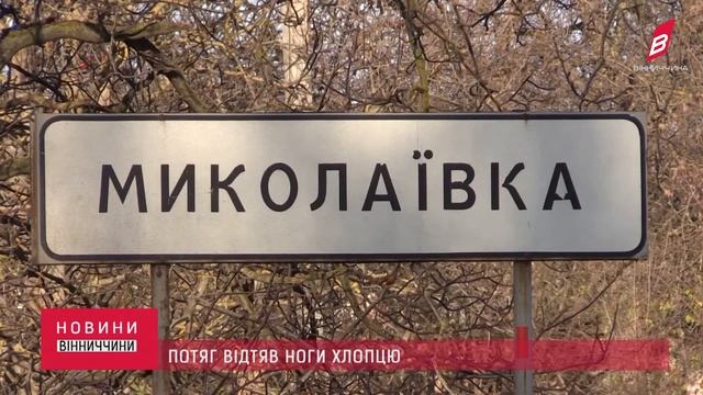 Хлопцю, який потрапив під колеса вантажного потягу збирають кошти на лікування смотреть онлайн
