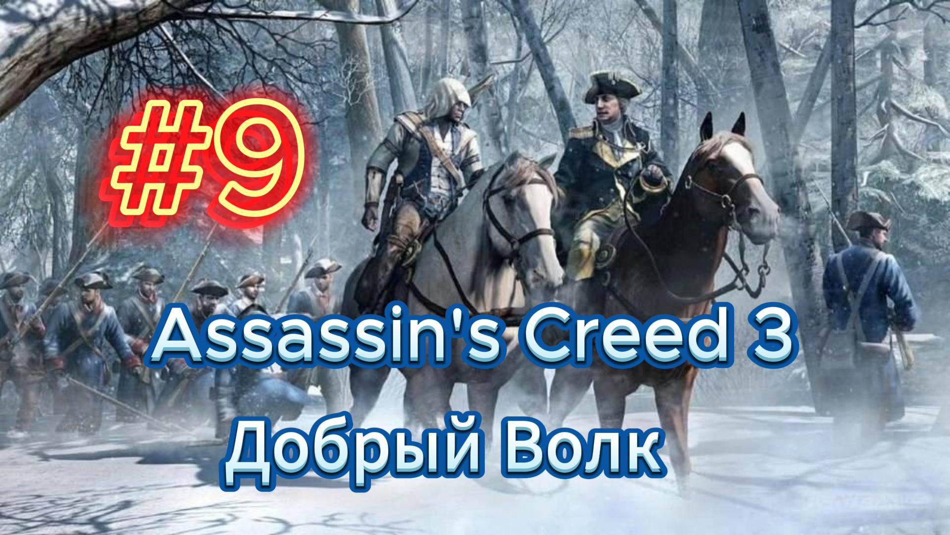 Видео Assassin's Creed 3 - Прохождение игры на русском [#9] смотреть онлайн