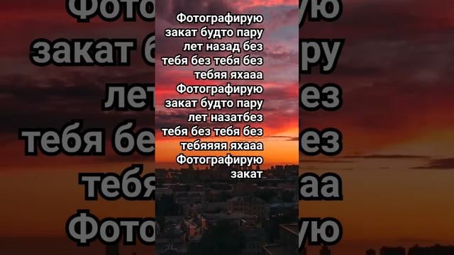 фотографирую закат будто пару лет назад без тебя без тебяя яхааа смотреть онлайн