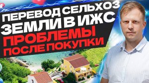 ПЕРЕВОД СЕЛЬХОЗ ЗЕМЛИ В ИЖС! ПРОБЛЕМЫ ПОСЛЕ ПОКУПКИ!
