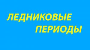 1. Что вызывает ледниковый период