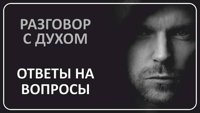 037 Разговор с духом смотреть онлайн