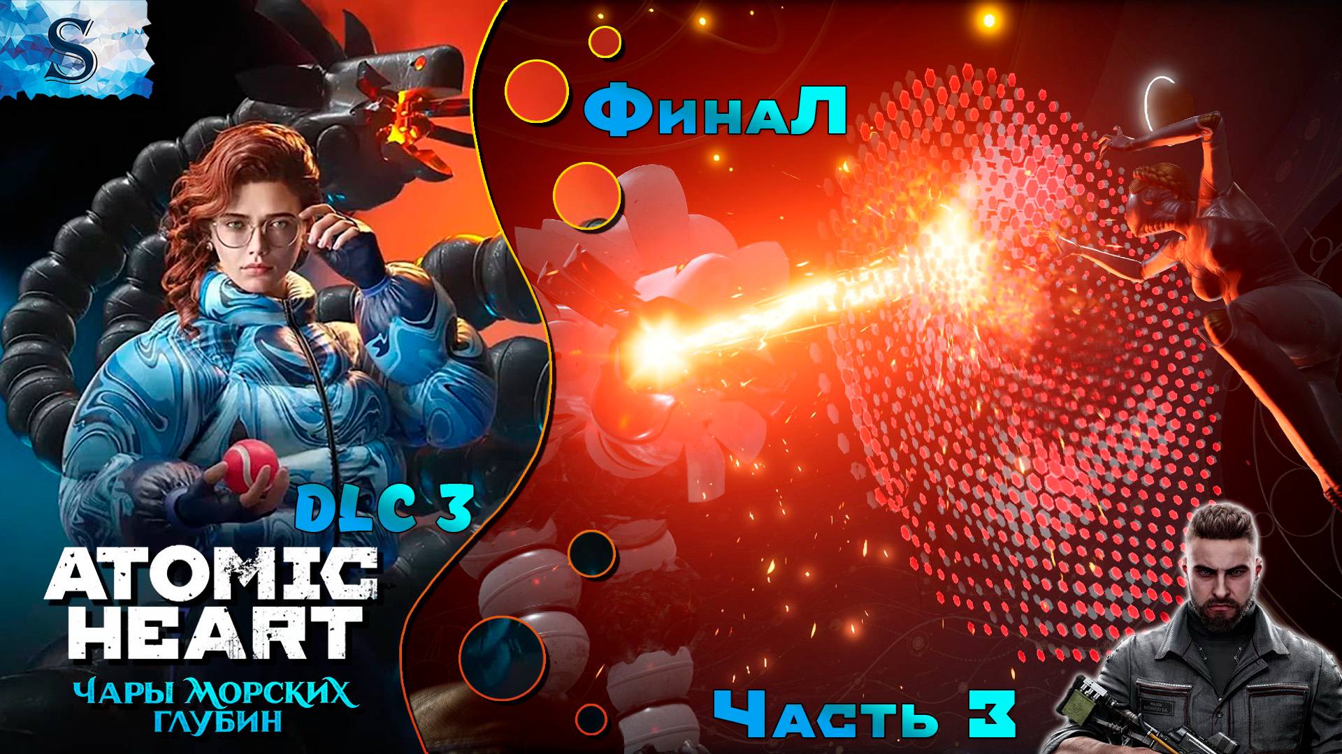Atomic Heart - Чары морских глубин #3 ФинаЛ☭ DLC 3 ☭ Enchantment Under the Sea #AtomicHeart #gaming