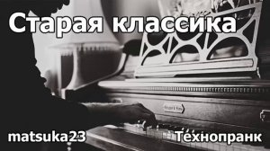 СТАРАЯ КЛАССИКА  Технопранк от Matsuka23