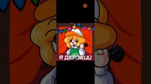 я дерзкий песня шгш 25 минут