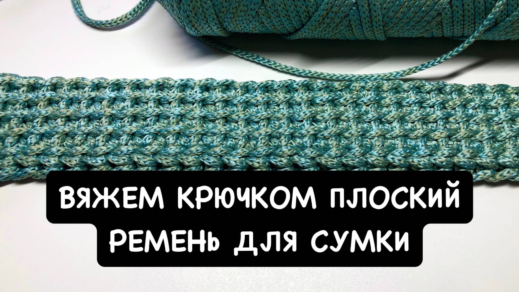 Вязаная ручка/ремень для сумки крючком смотреть онлайн