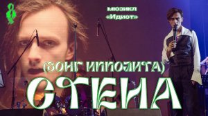 Ярослав Баярунас - Стена (Зонг Ипполита) (мюзикл «Идиот»)
