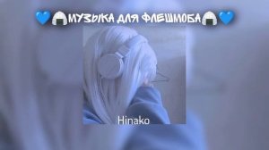 💙🍙Музыка для флешмоба🍙💙