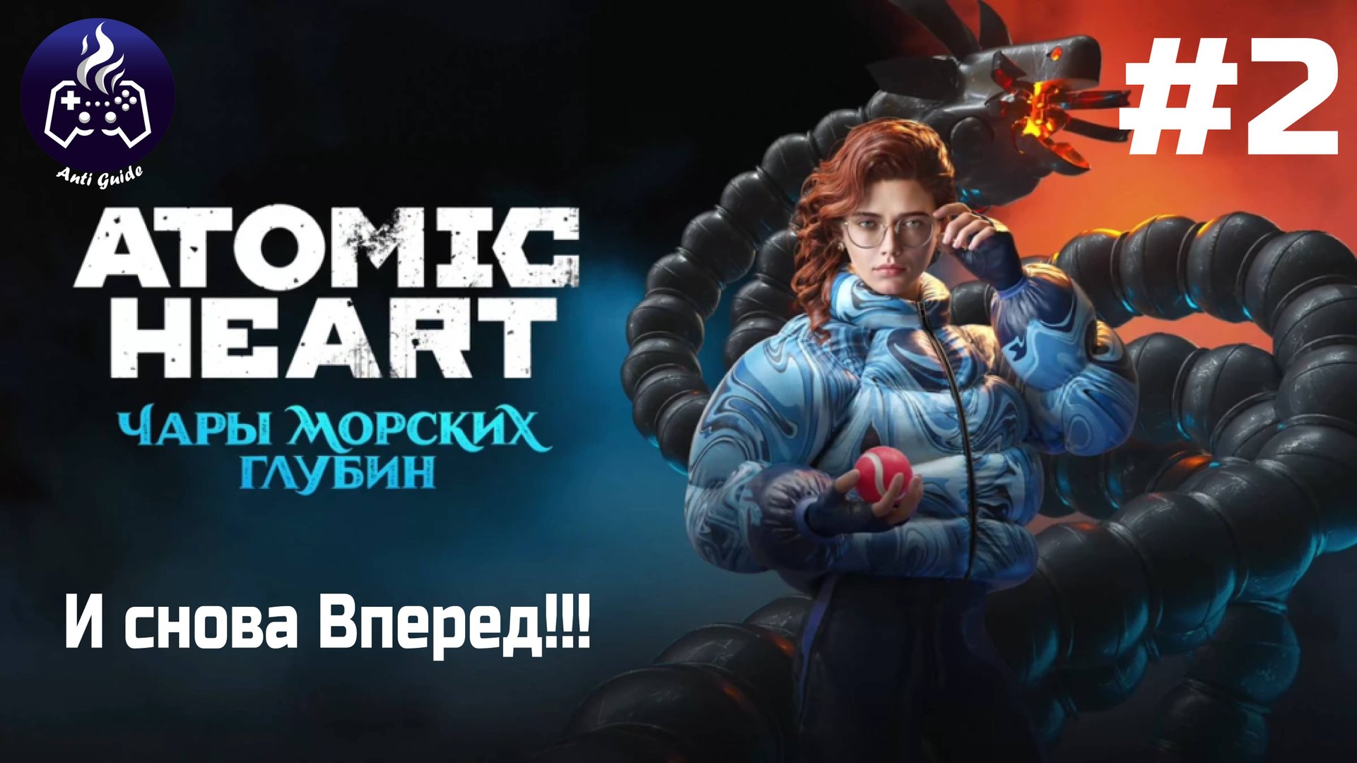 ATOMIC HEART ➤ Чары морских глубин # 2 смотреть онлайн