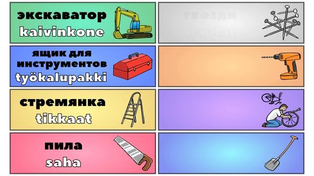 Урок 66. Инструменты | Финский язык с нуля. смотреть онлайн