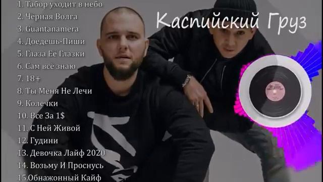 Каспийский груз / Все песни 2021