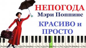 Мэри Поппинс НЕПОГОДА на пианино
