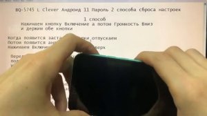 BQ 5745L Clever Hard Reset удалить пароль