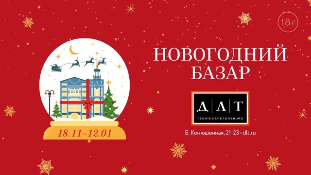 За подарками — на Новогодний базар в ДЛТ! смотреть онлайн
