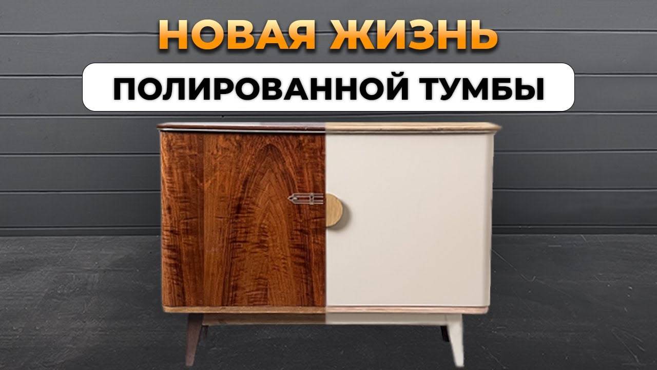 Как правильно перекрасить полированную мебель в домашних условиях. смотреть онлайн